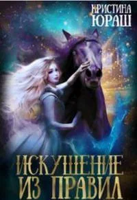 Обложка Искушение из правил