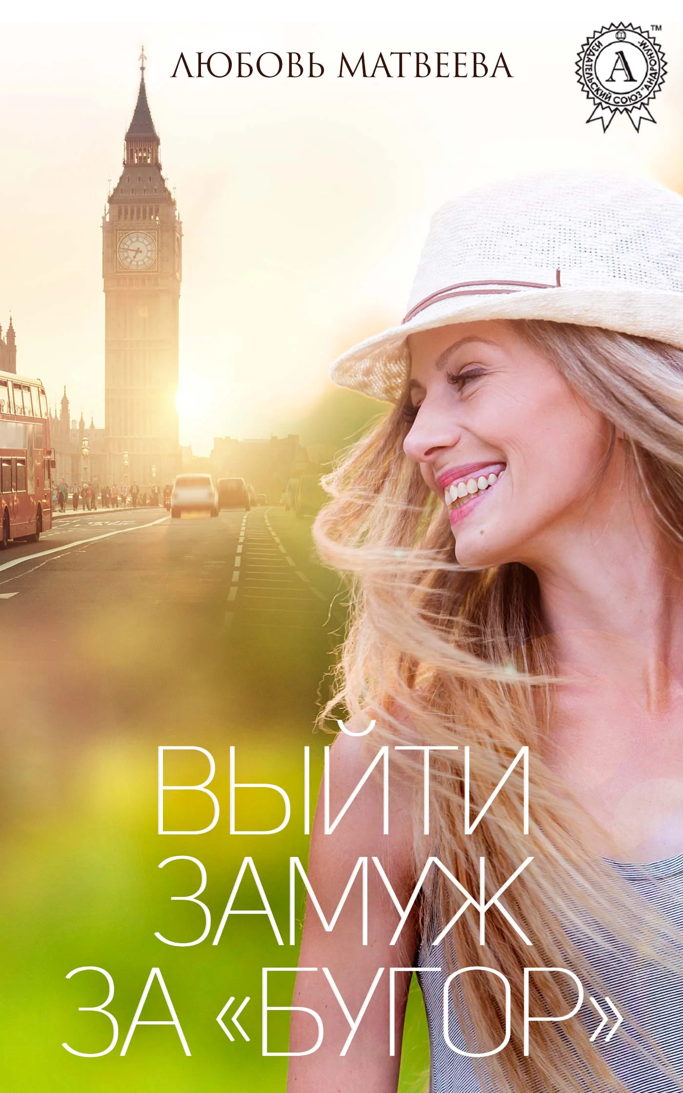 Обложка Выйти замуж за «бугор»