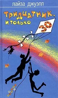 Обложка Тридцатник, и только