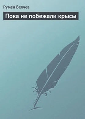 Обложка Пока не побежали крысы...