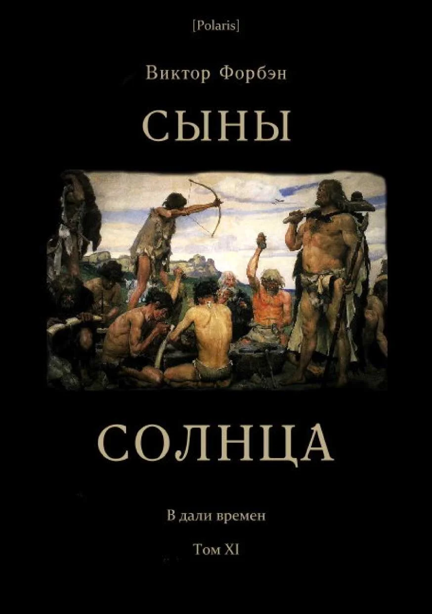 Обложка Сыны Солнца