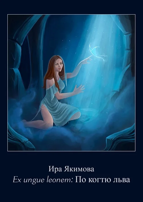 Обложка Ex ungue leonem: по когтю льва