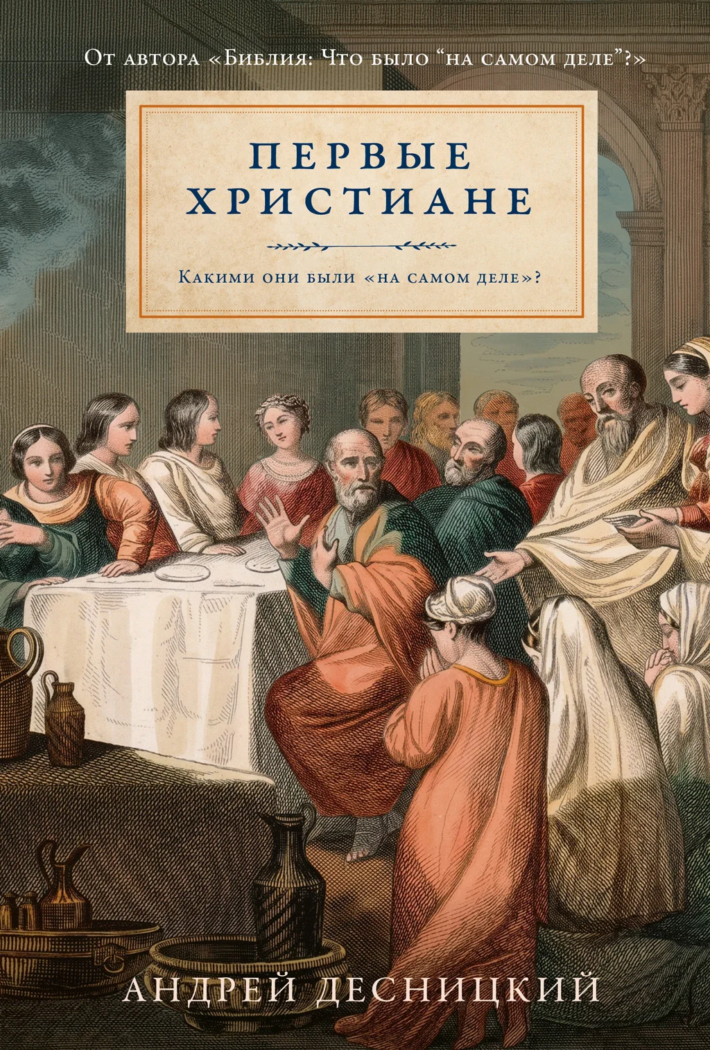 Обложка Первые христиане: какими они были «на самом деле»?