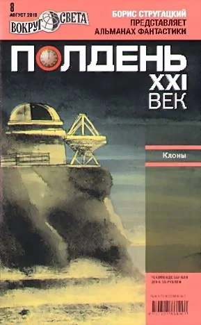 Обложка Полдень, XXI век, 2010 № 08