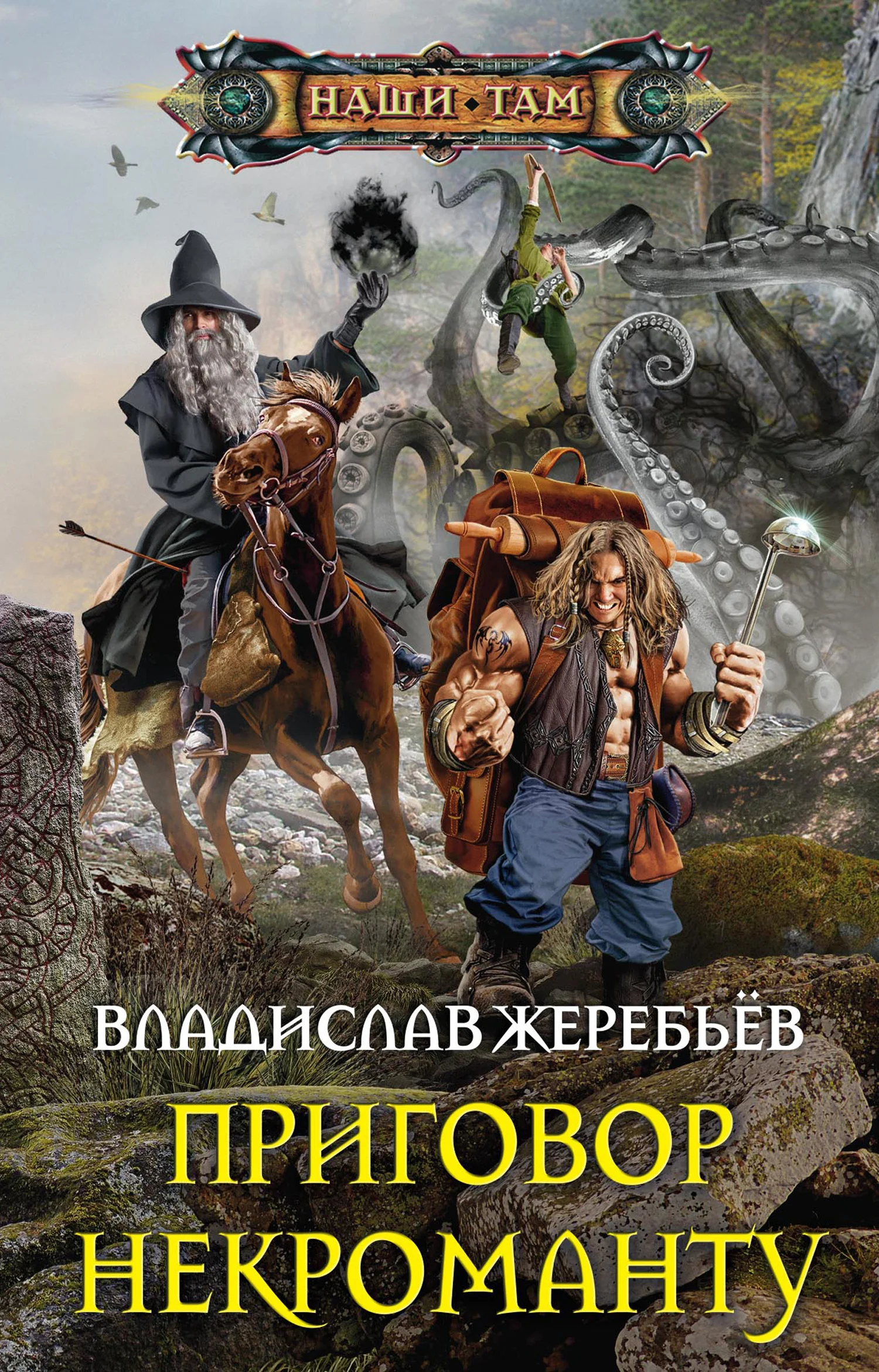 Обложка Приговор некроманту