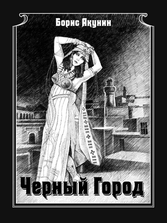 Обложка Чёрный город