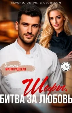 Обложка Шефы. Битва за любовь