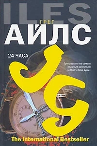 Обложка 24 часа