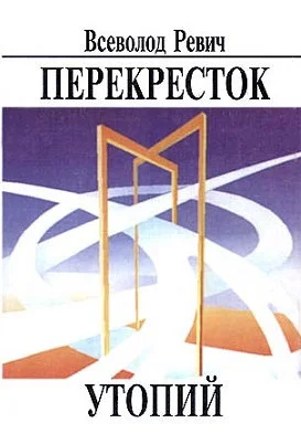 Обложка Перекресток утопий