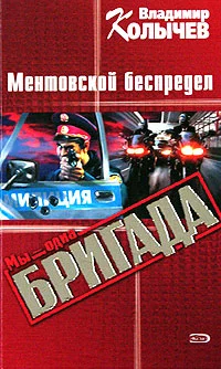 Обложка Ментовской беспредел