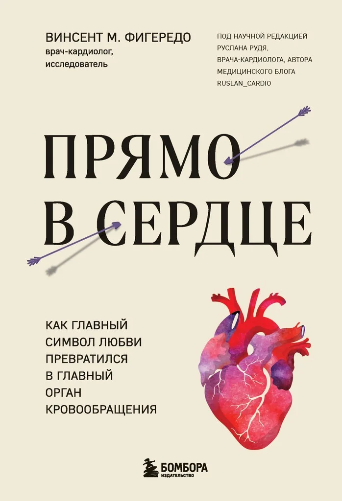 Обложка Прямо в сердце. Как главный символ любви превратился в главный орган кровообращения