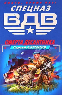 Обложка Омерта десантника