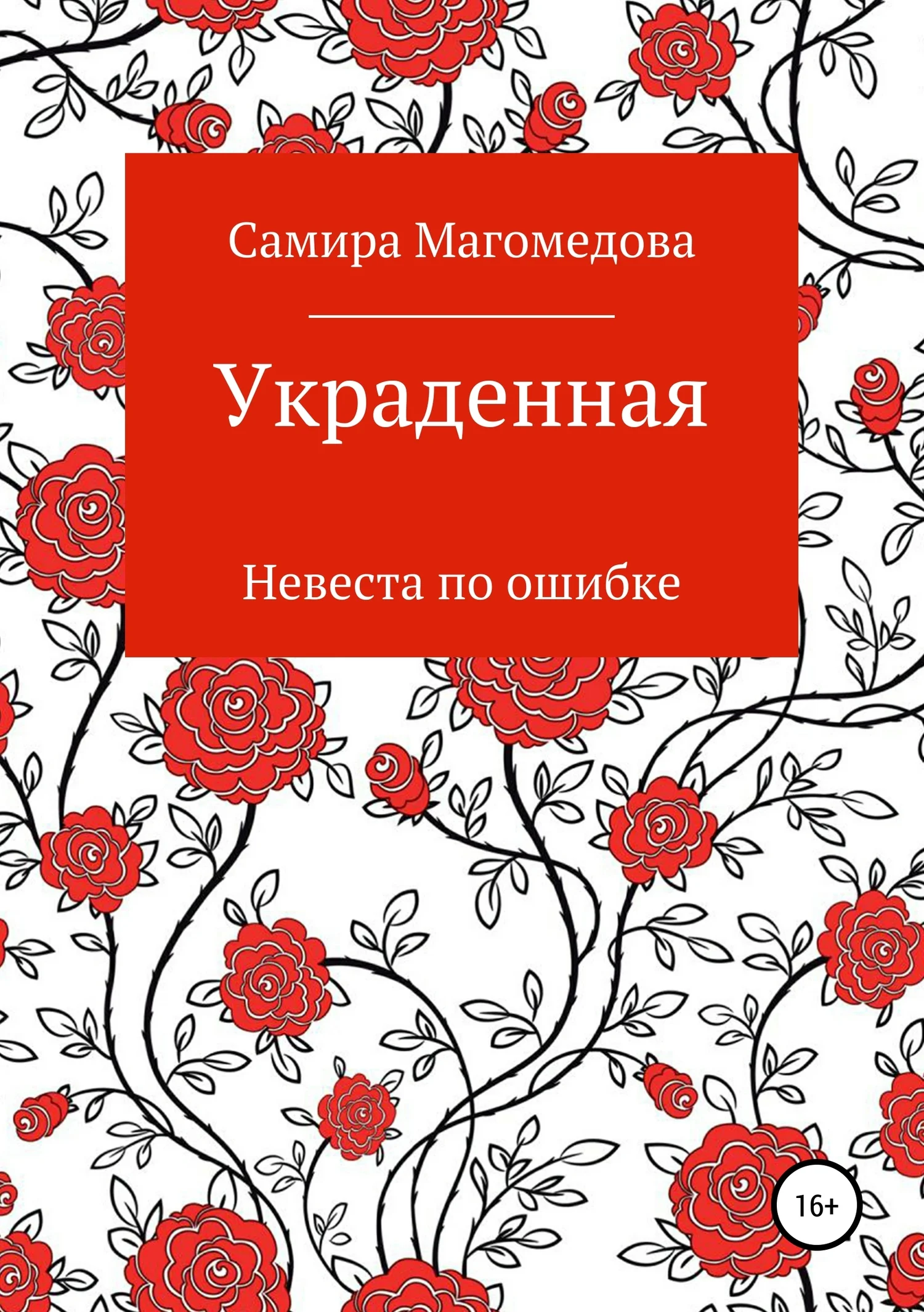 Обложка Украденная