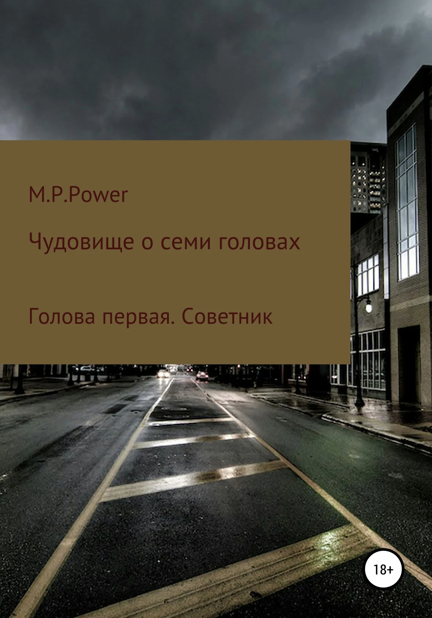 Обложка Чудовище о семи головах. Голова первая. Советник