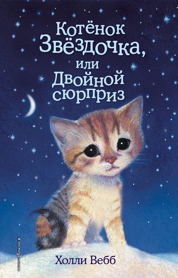 Обложка Котенок Звездочка, или Двойной сюрприз