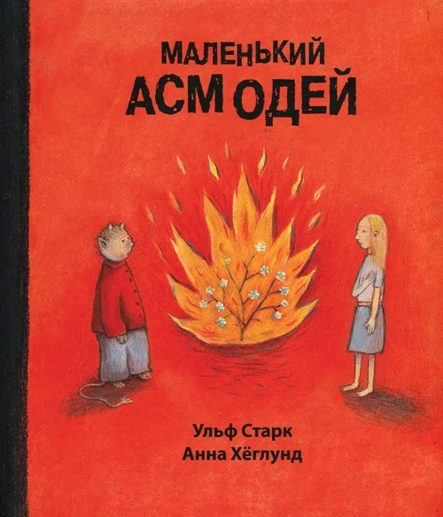 Обложка Маленький Асмодей