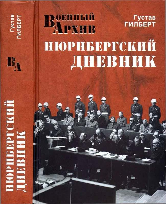 Обложка Нюрнбергский дневник