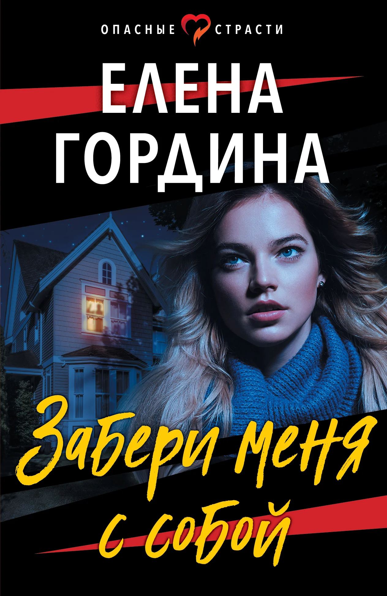 Обложка Забери меня с собой