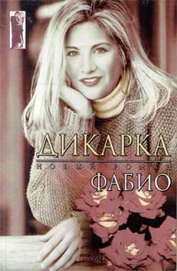 Обложка Дикарка