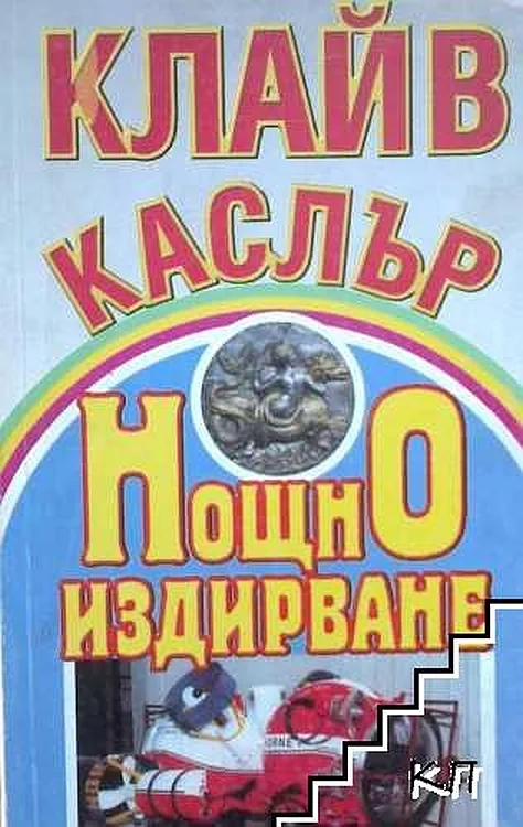 Обложка Нощно издирване