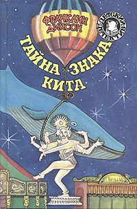 Обложка Тайна знака кита
