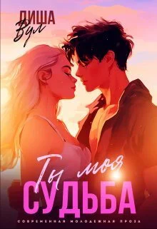 Обложка Ты моя судьба