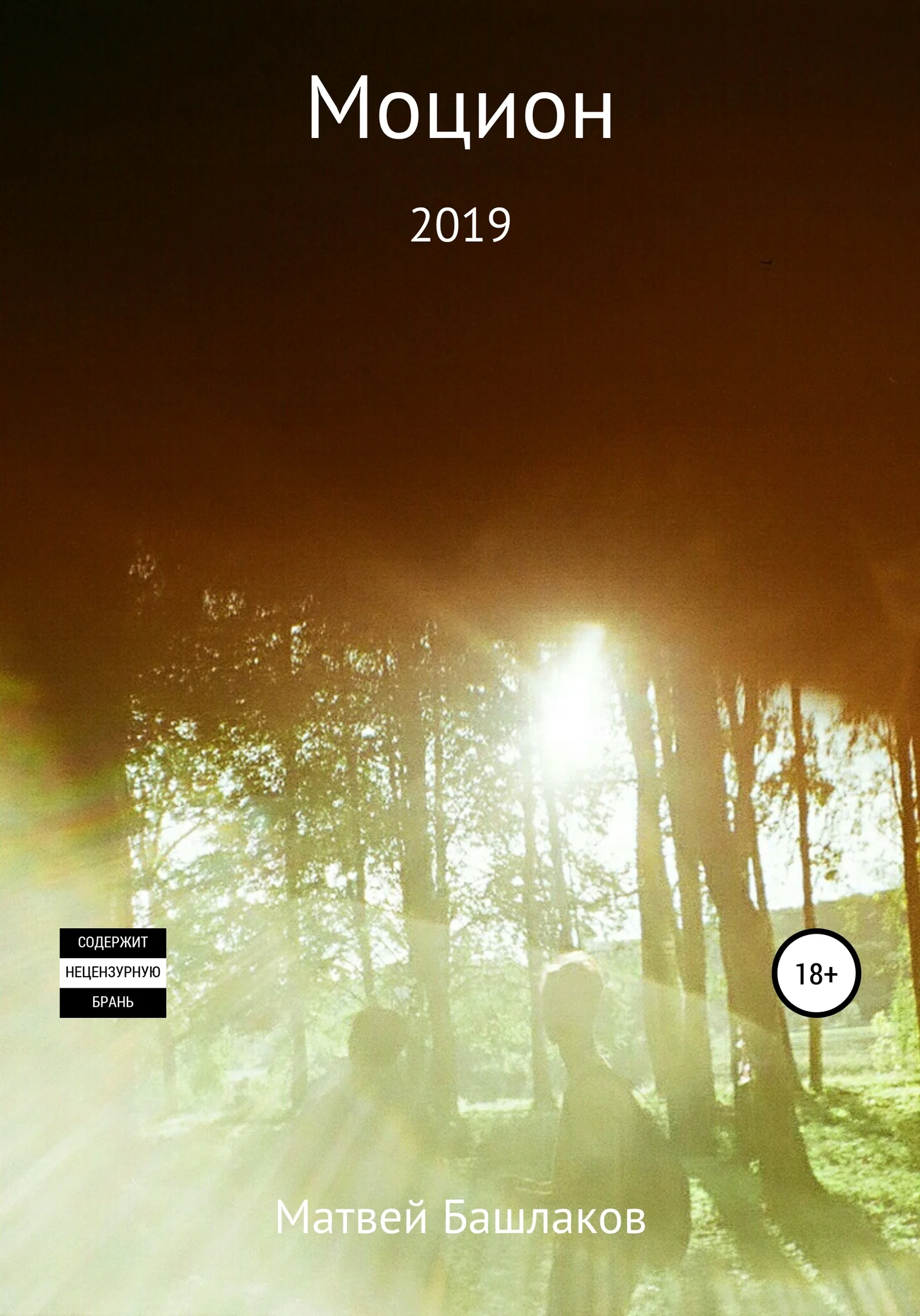 Обложка Моцион. Сборник рассказов