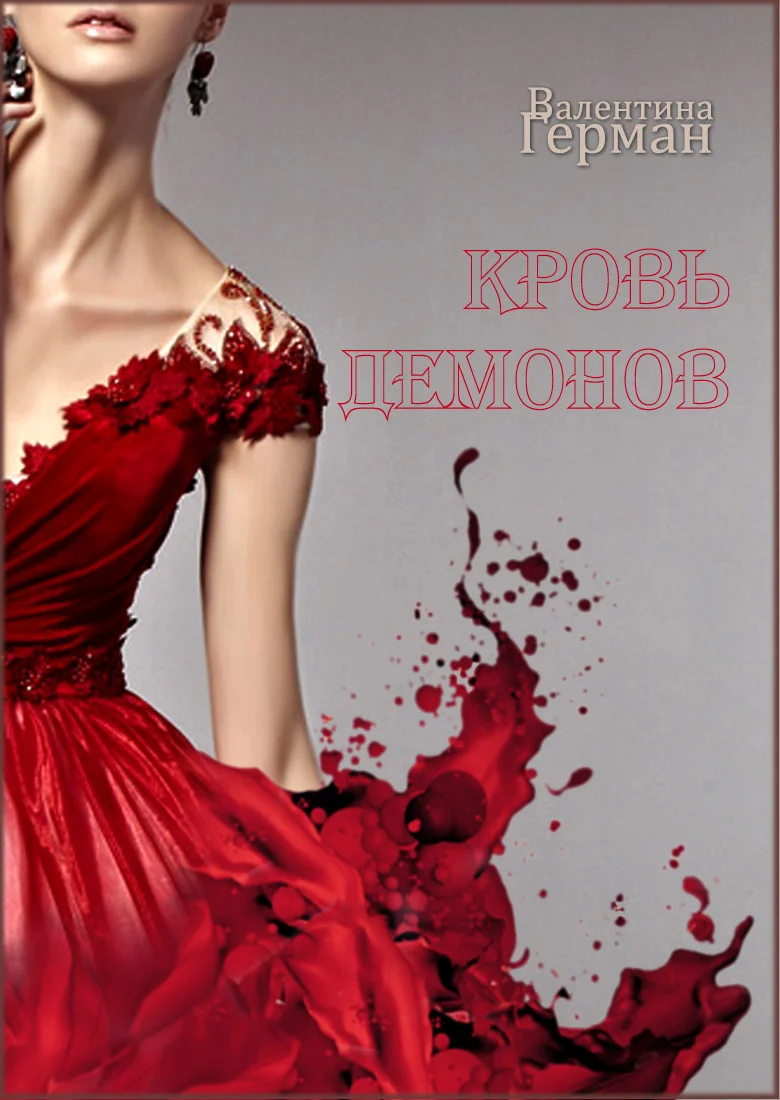 Обложка Кровь демонов