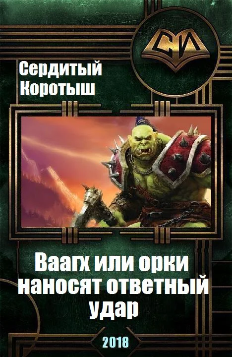 Обложка Вааагх или орки наносят ответный визит
