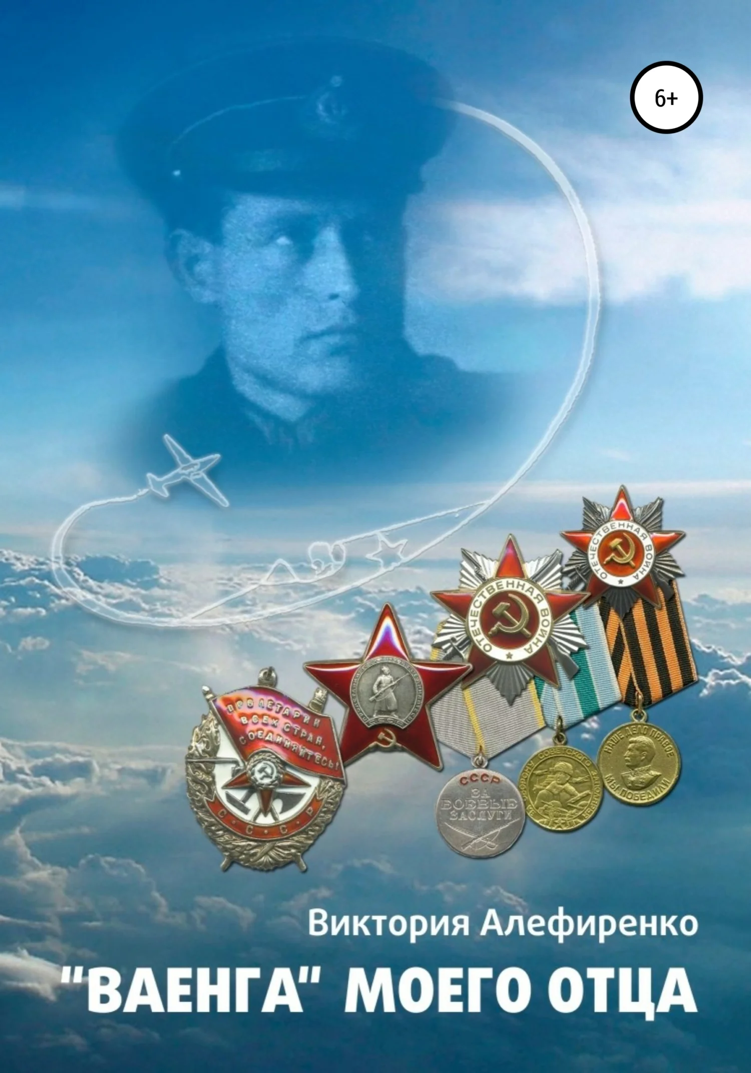 Обложка Ваенга моего отца