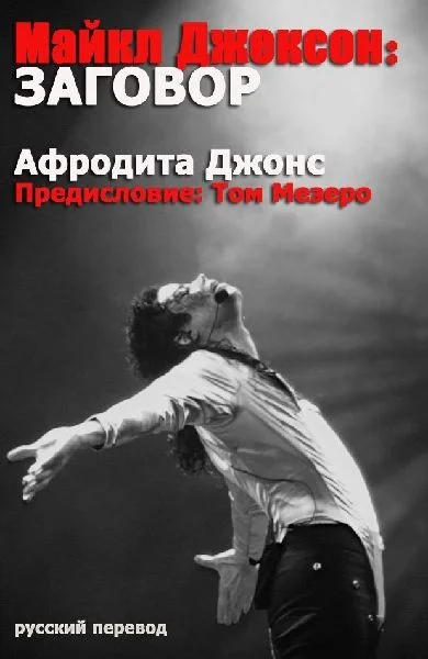 Обложка Майкл Джексон: Заговор