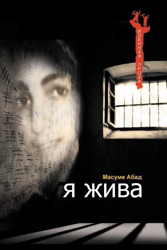 Обложка Я жива (Воспоминания о плене)