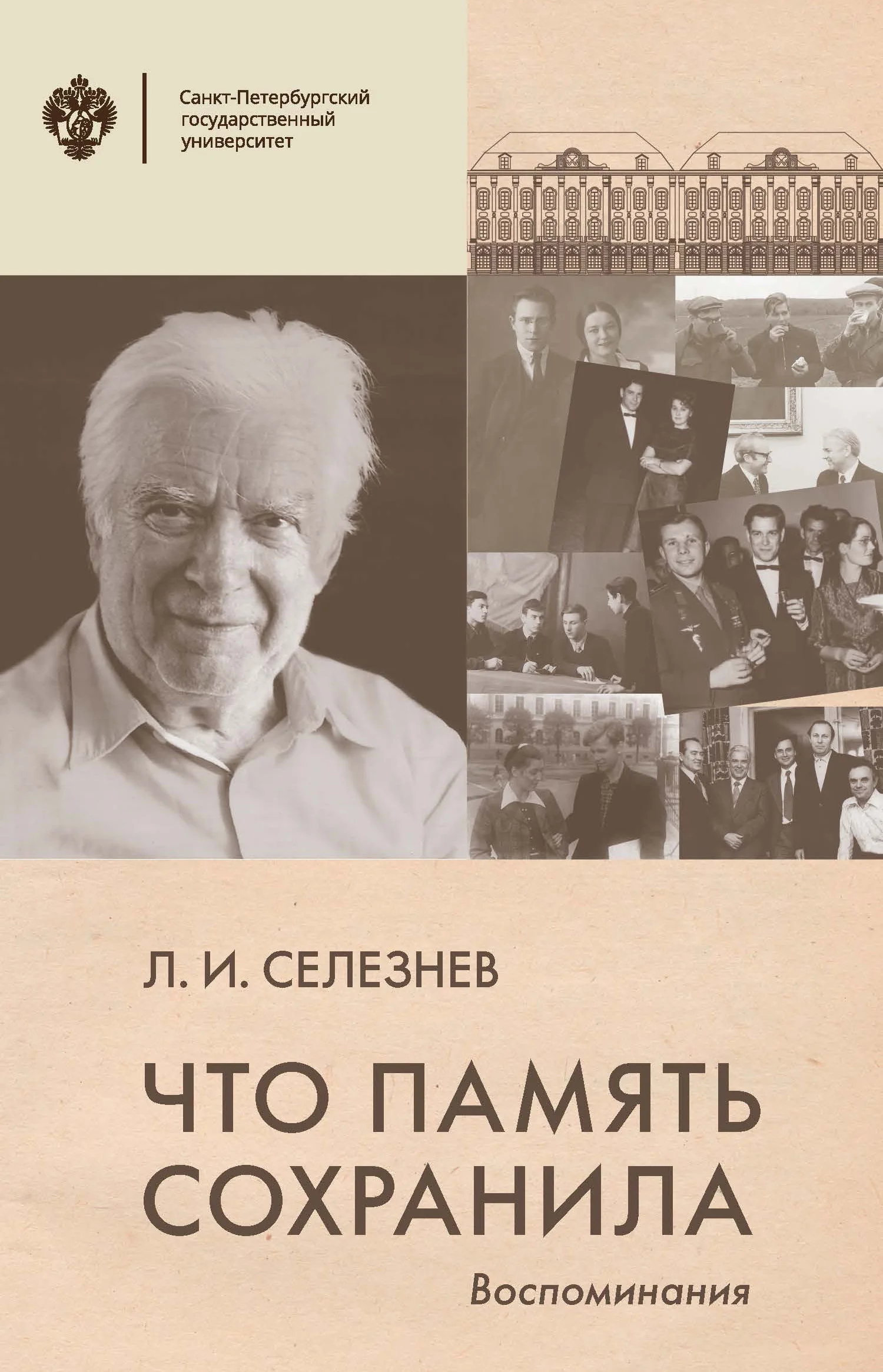 Обложка Что память сохранила. Воспоминания