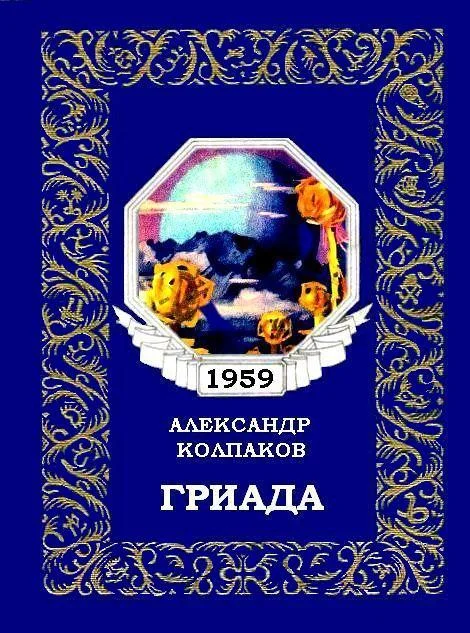Обложка Гриада