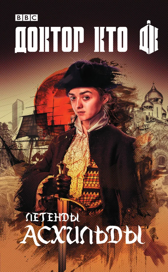 Обложка Доктор Кто. Легенды Асхильды (сборник)