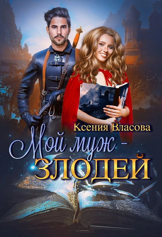 Обложка Мой муж - злодей