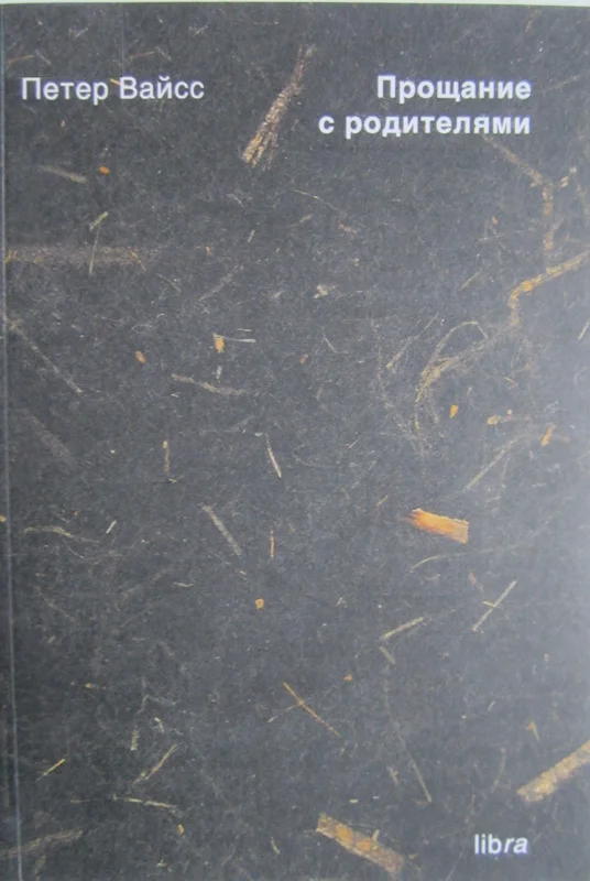 Обложка Прощание с родителями