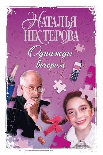 Обложка Однажды вечером (сборник)