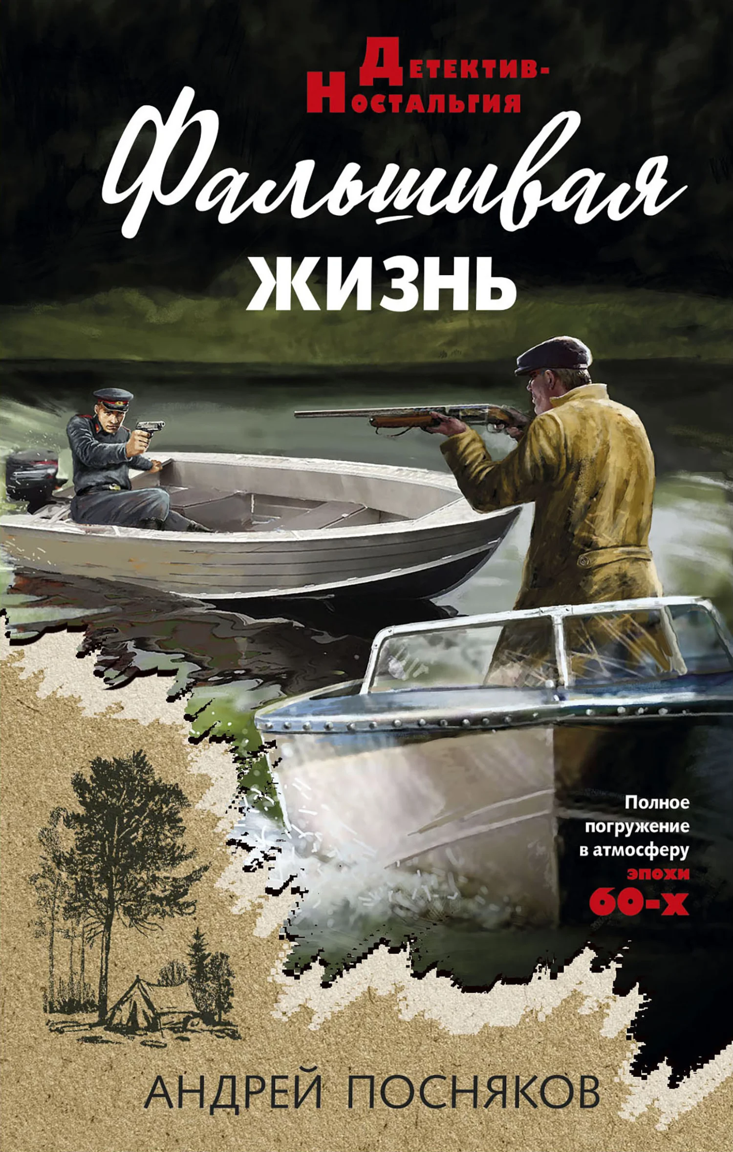 Обложка Фальшивая жизнь