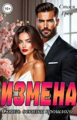 Обложка Измена. Сквозь осколки прошлого