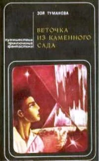 Обложка Веточка из каменного сада
