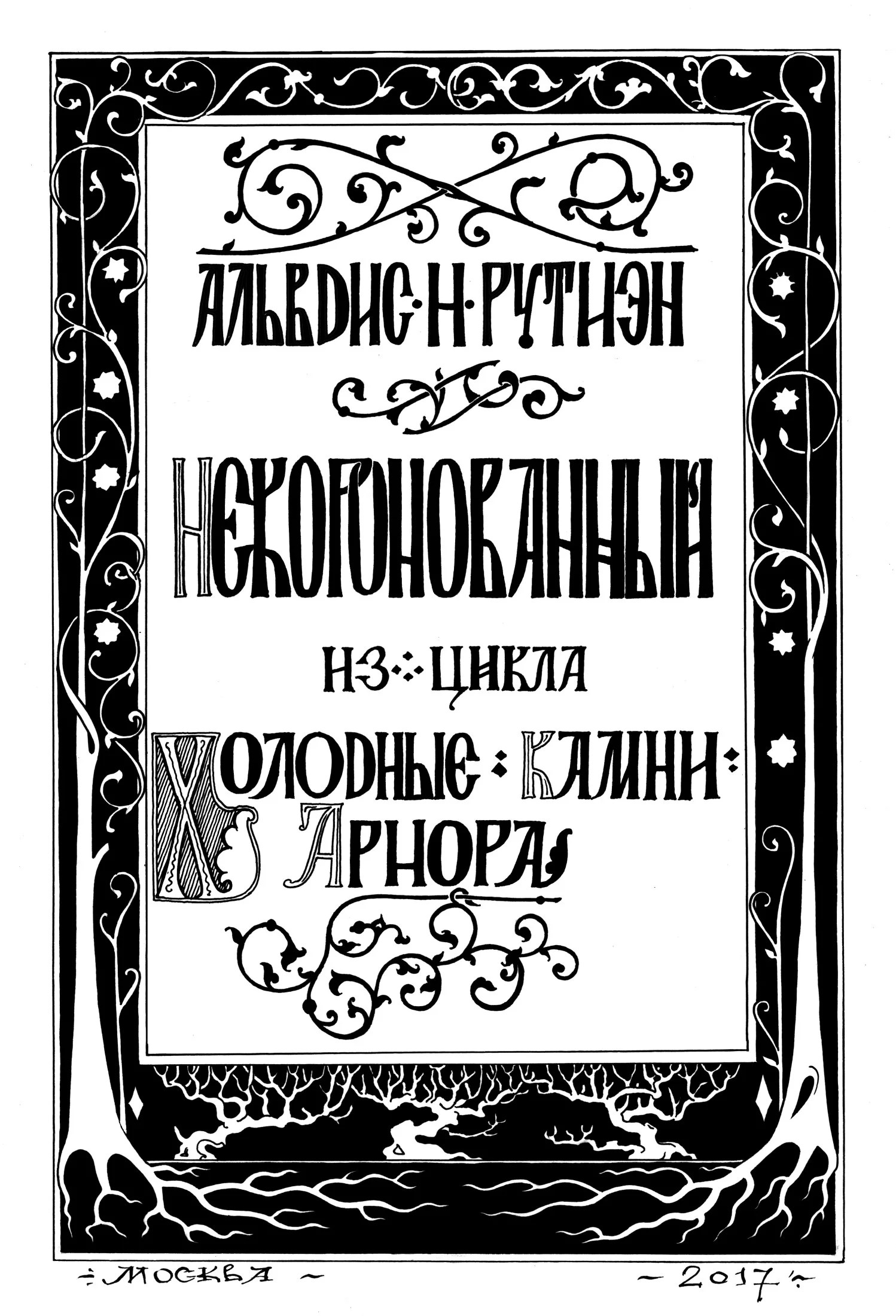 Обложка Некоронованный