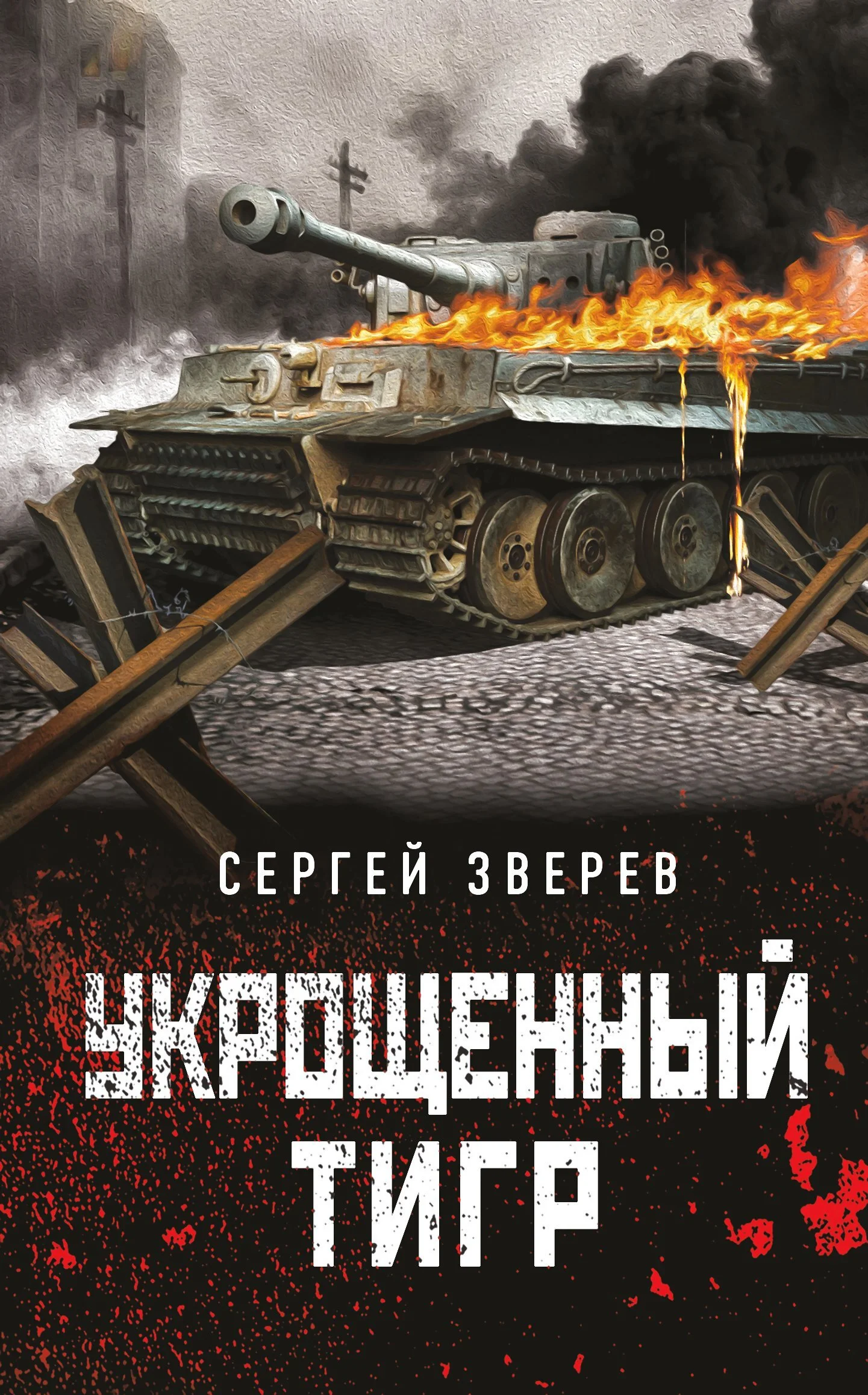 Обложка Укрощенный тигр