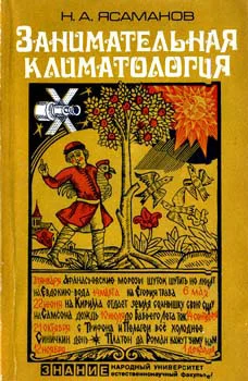 Обложка Занимательная климатология