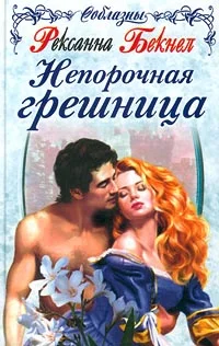 Обложка Непорочная грешница