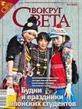 Обложка Журнал «Вокруг Света» №12 за 2008 год