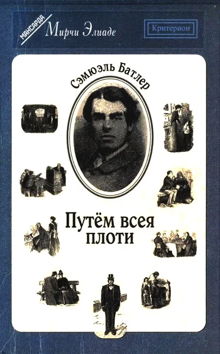 Обложка Путём всея плоти