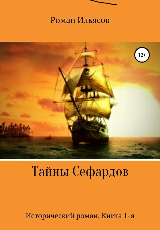 Обложка Тайны Сефардов