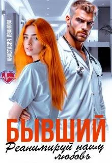 Обложка Бывший, реанимируй нашу любовь