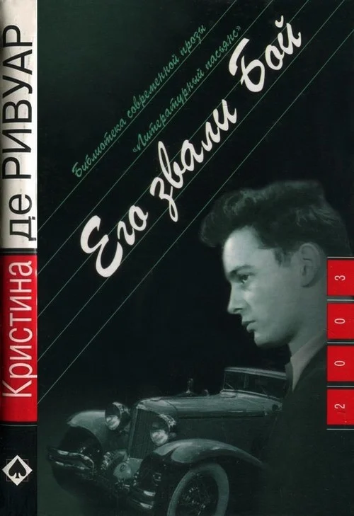 Обложка Раннее утро. Его звали Бой